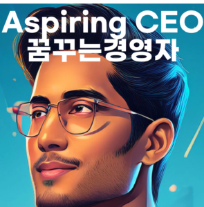 꿈꾸는경영자