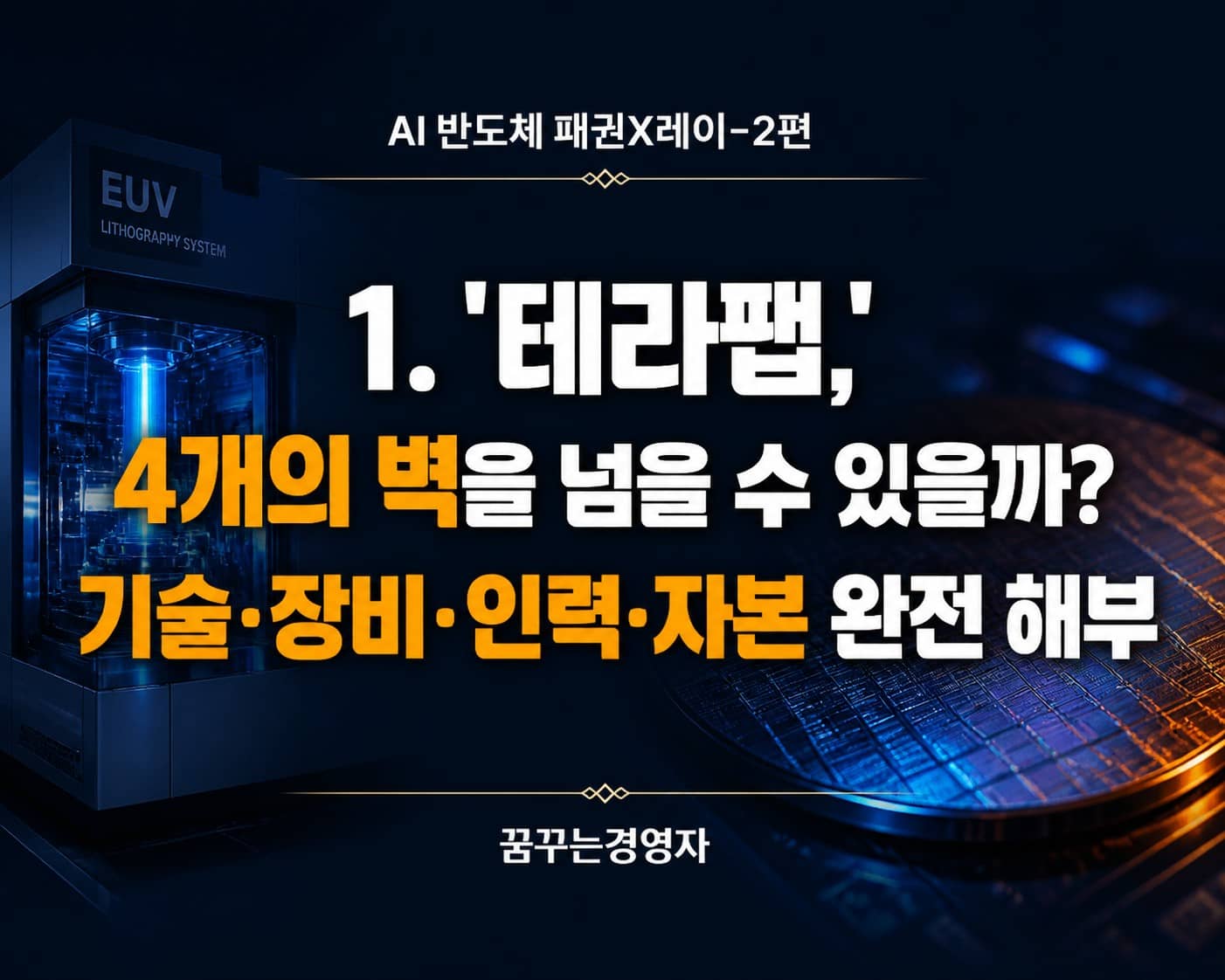 테라팹 실현 가능성 – 기술·장비·인력·자본, 네 가지 벽의 진실 | AI 반도체 패권X레이-2편
