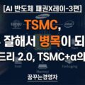 TSMC 딜레마, 왜 고객들은 TSMC를 원하면서도 TSMC+α를 찾을까? 파운드리 2.0 시대의 재편 구조 | AI 반도체 패권X레이-3편