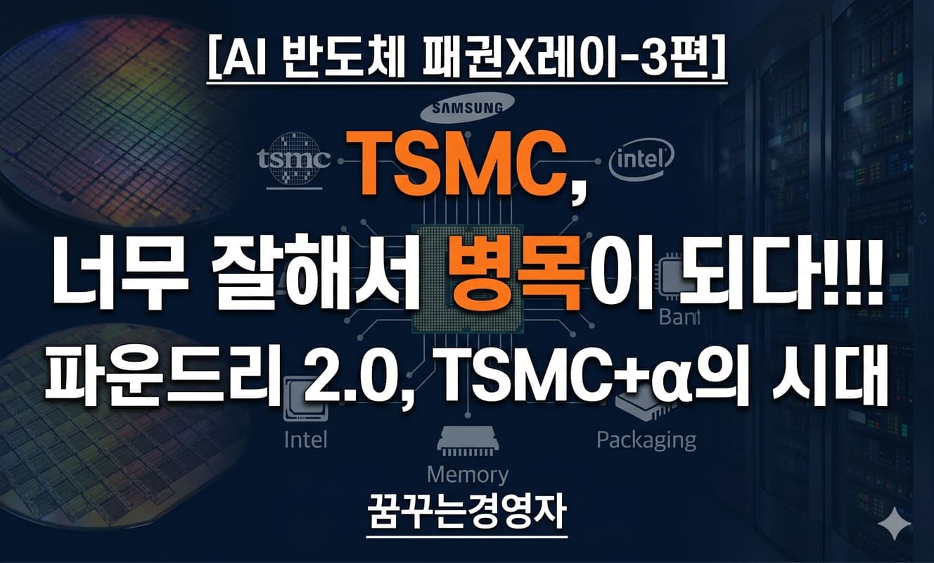TSMC 딜레마, 왜 고객들은 TSMC를 원하면서도 TSMC+α를 찾을까? 파운드리 2.0 시대의 재편 구조 | AI 반도체 패권X레이-3편