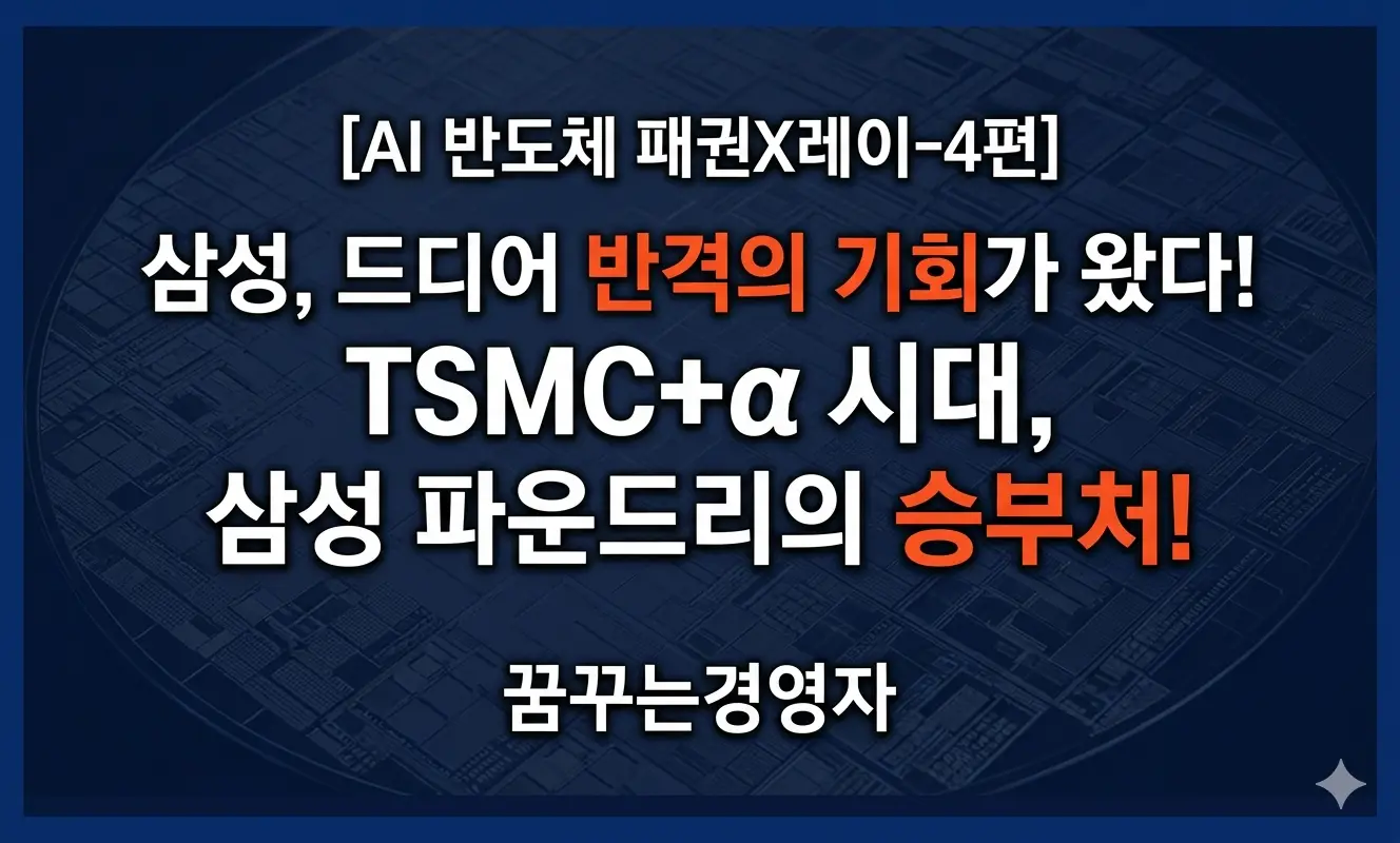 삼성전자 파운드리 전략, TSMC+α 시대에서 반격의 기회를 잡을 수 있을까? | AI 반도체 패권X레이-4편