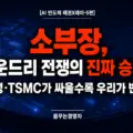 한국 반도체 소부장, 파운드리 전쟁의 최대 수혜자가 될 수 있을까? | AI 반도체 패권X레이-5편