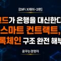 블록체인과 스마트 컨트랙트, 은행 없는 금융은 어떻게 작동하는가? | DiFi X레이-2편