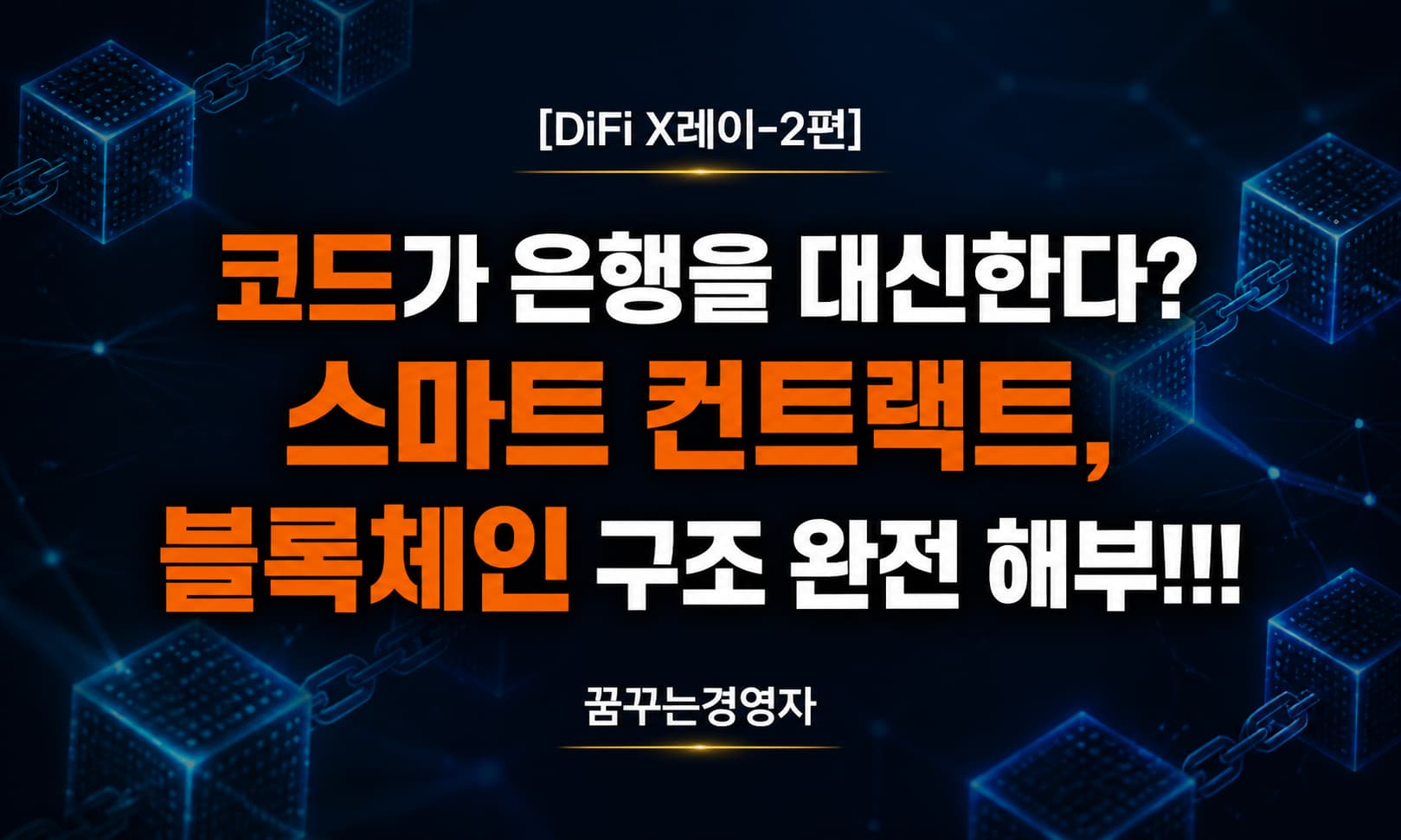 블록체인과 스마트 컨트랙트, 은행 없는 금융은 어떻게 작동하는가? | DiFi X레이-2편