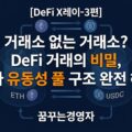 DEX란 무엇인가? 거래소 없는 거래소, 유니스왑의 유동성 풀 구조를 쉽게 풀어본다 | DeFi X레이-3편