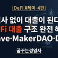 DeFi 대출 구조란? Aave·MakerDAO·DAI 스테이블코인 완전 해설 | DeFi X레이-4편