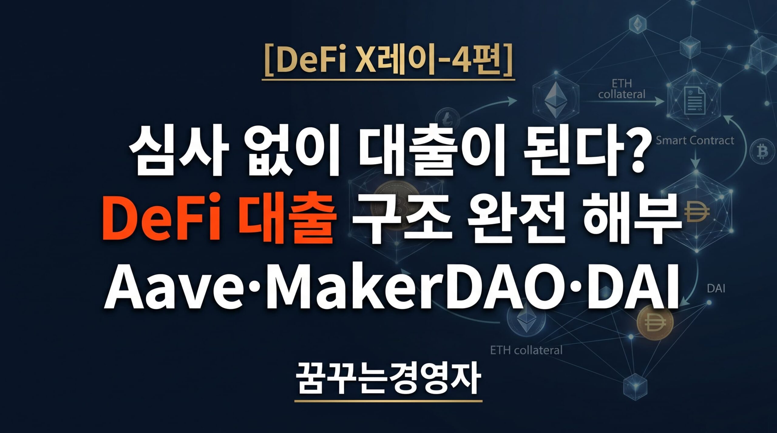 DeFi 대출 구조란? Aave·MakerDAO·DAI 스테이블코인 완전 해설 | DeFi X레이-4편