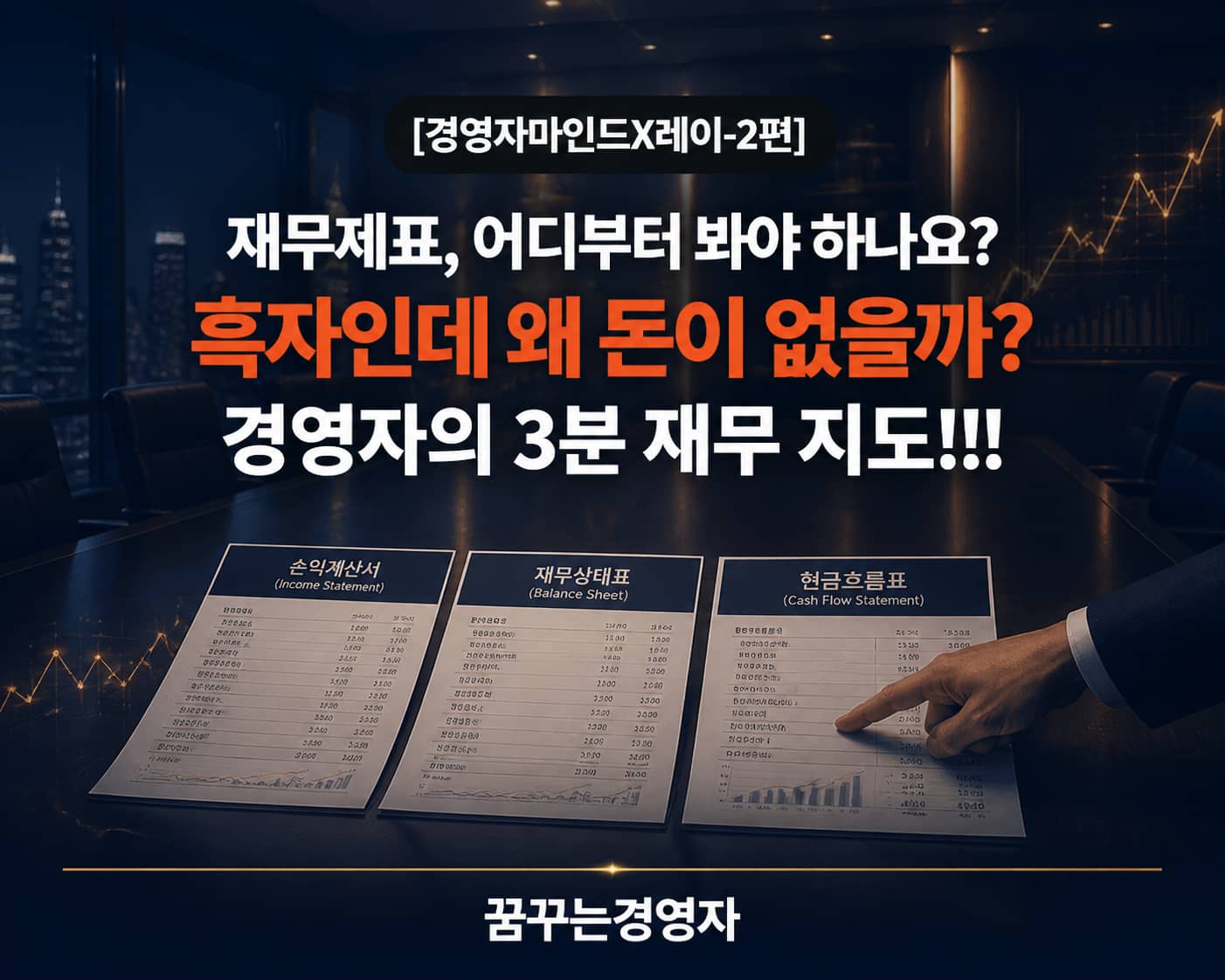 재무제표, 경영자는 어디부터 봐야 하는가? | 경영자 마인드X레이-2편
