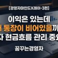 현금흐름이 막히면 경영자는 무엇을 잃는가? — 자금 조달 구조의 진실 | 경영자 마인드X레이-3편