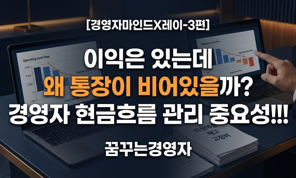 현금흐름이 막히면 경영자는 무엇을 잃는가? — 자금 조달 구조의 진실 | 경영자 마인드X레이-3편