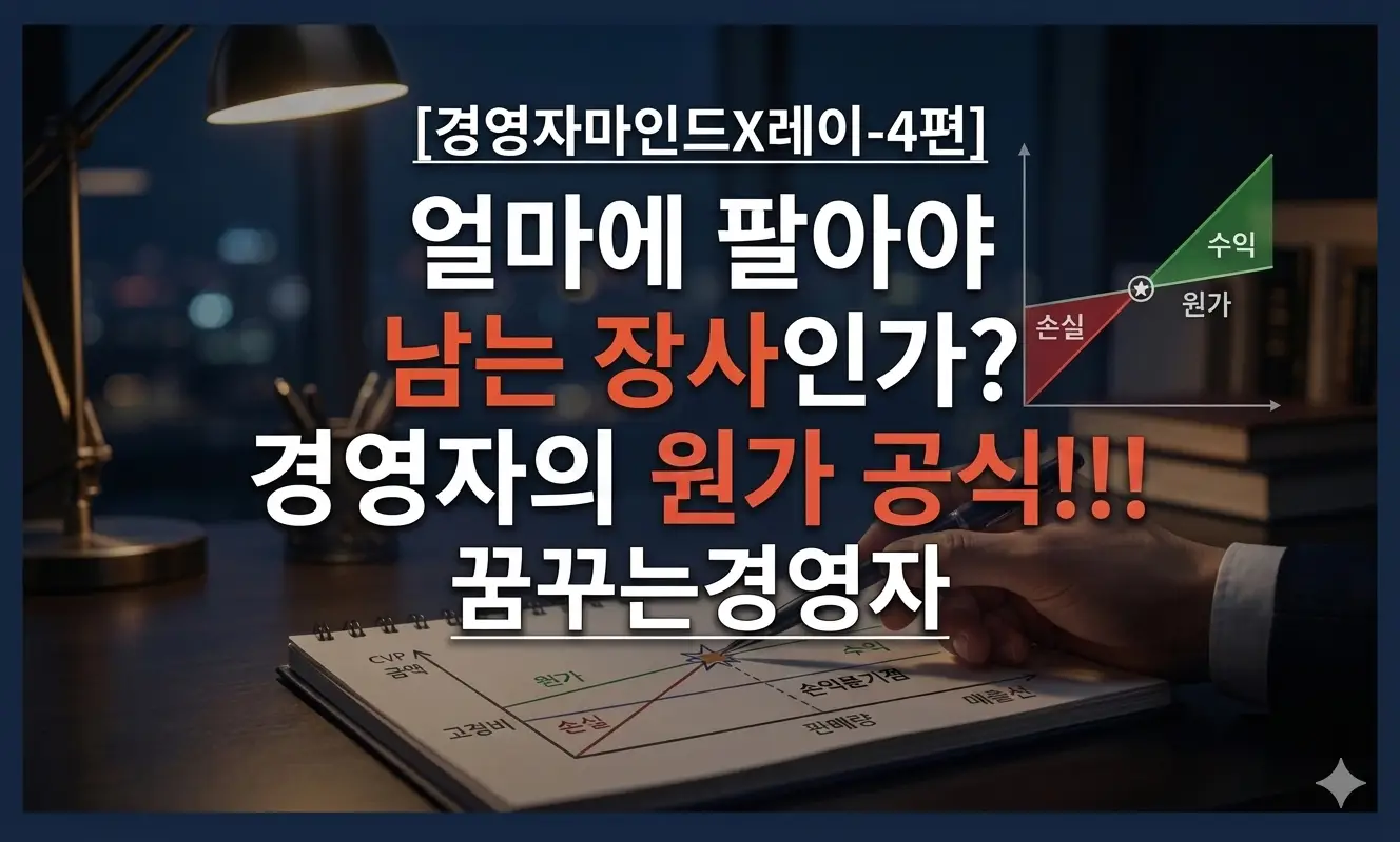 원가 구조를 모르면 가격 결정도 없다 — 경영자가 알아야 할 손익분기점의 진짜 의미 | 경영자 마인드X레이-4편