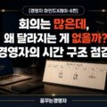 경영자의 시간 사용과 회의 구조 — 숫자와 일정을 어떻게 연결할 것인가 | 경영자 마인드X레이-6편