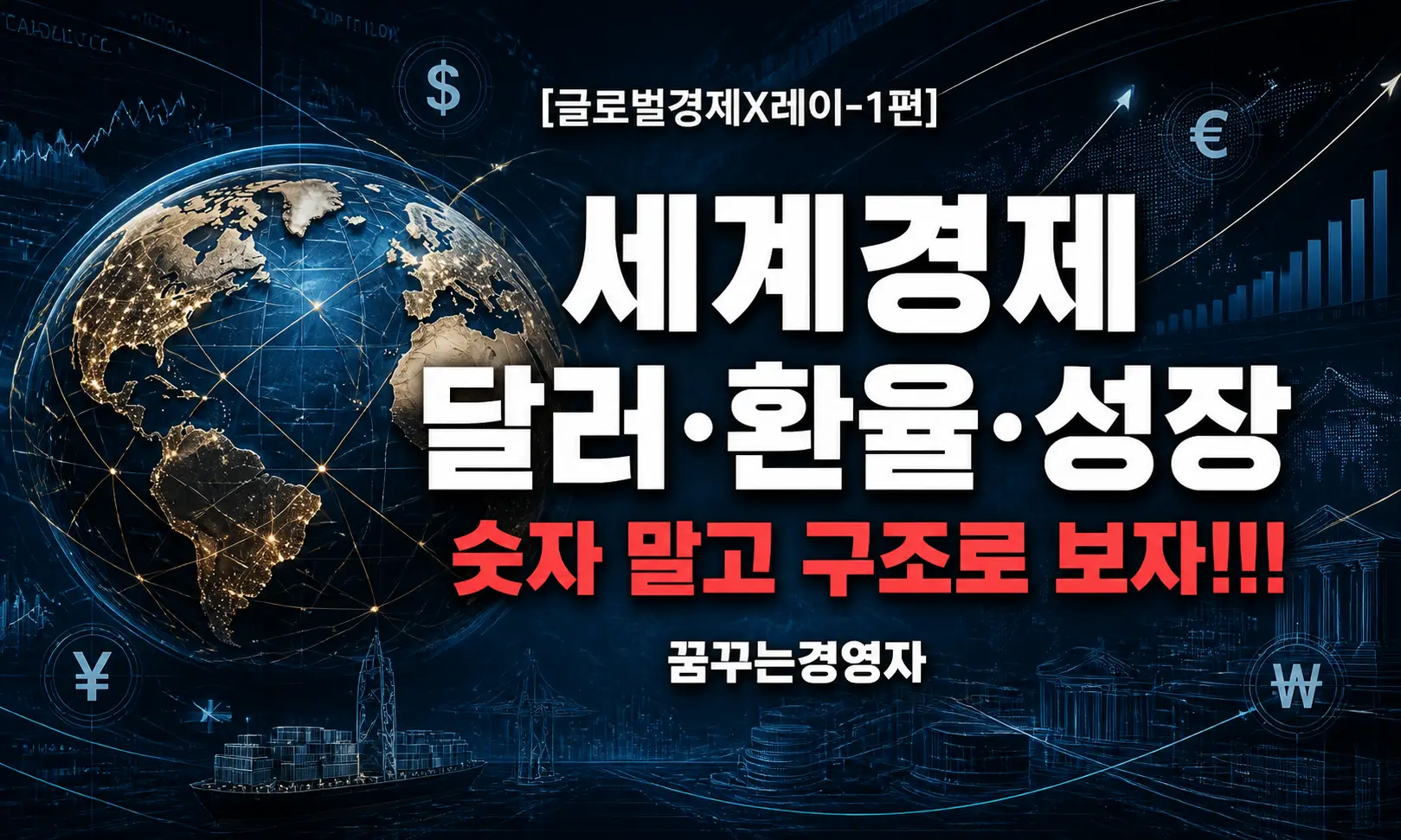 세계경제 구조를 X-레이로 읽는 법 – 숫자 말고 뼈대를 먼저 봐야 하는 이유 | 글로벌경제X레이-1편