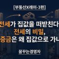 전세는 왜 집값을 떠받치는가? 보증금·갭투자·가계부채의 숨은 연결고리 해부 | 부동산X레이-3편