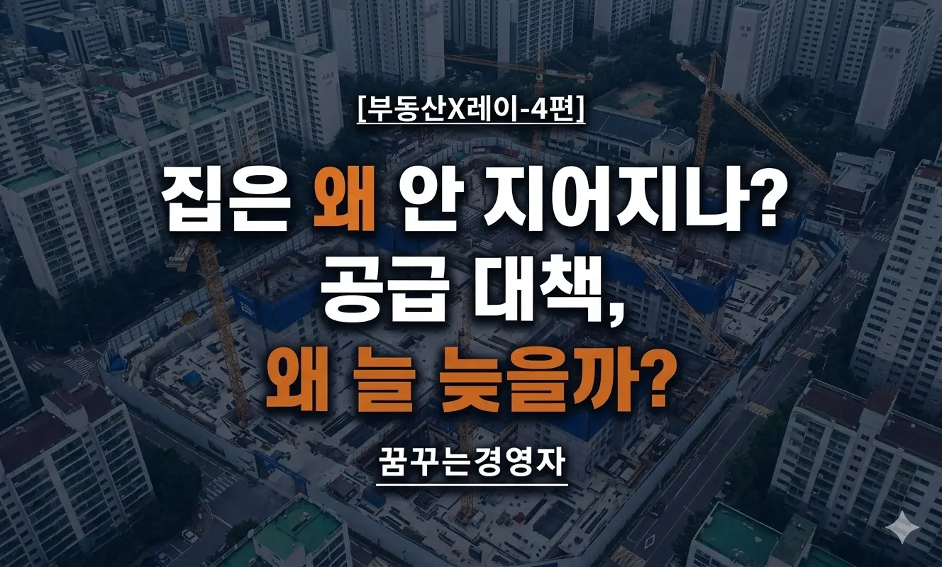 서울 아파트 공급은 왜 늘 부족한가? 재건축·인허가·사업성의 구조적 함정 | 부동산X레이-4편