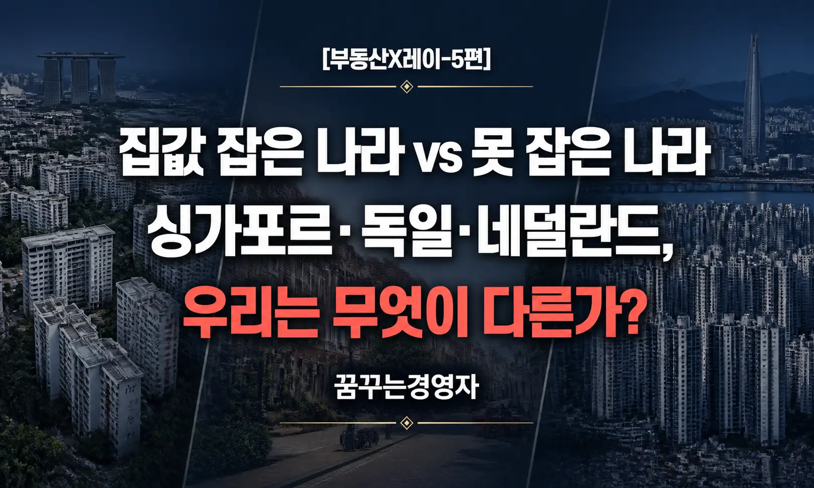 집값을 잡는 나라, 못 잡는 나라: 싱가포르·독일·네덜란드가 보여주는 것과 한국의 한계 | 부동산X레이-5편