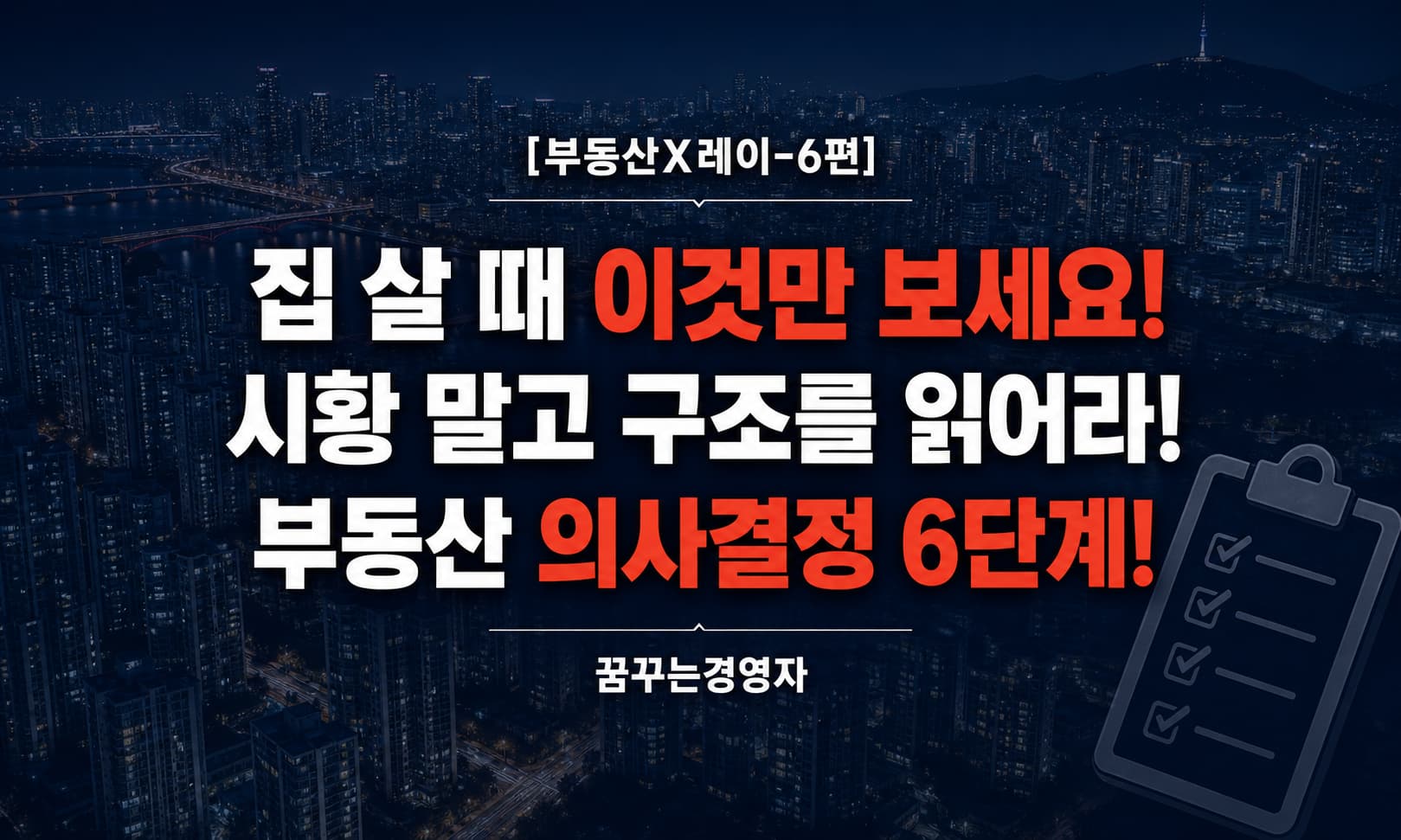 집을 살 때 개인이 반드시 봐야 할 구조적 체크리스트: 시황이 아니라 구조로 판단하라 | 부동산X레이-6편