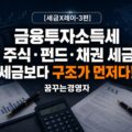 금융투자소득세란 무엇인가 – 주식·채권·펀드·파생상품 과세 구조와 투자자 행동 변화 쉽게 이해하기 | 세금X레이-3편