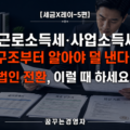 고소득 근로자·전문직·자영업자의 세금 구조 완전 해설 – 법인 전환과 보상 설계까지 | 세금X레이-5편