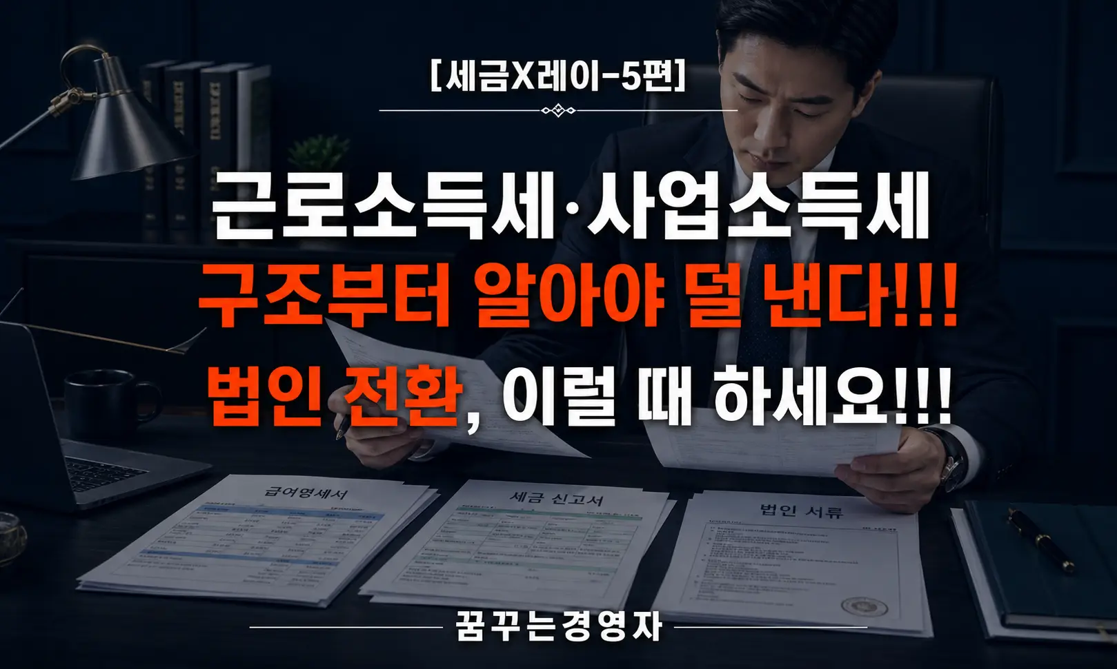 고소득 근로자·전문직·자영업자의 세금 구조 완전 해설 – 법인 전환과 보상 설계까지 | 세금X레이-5편