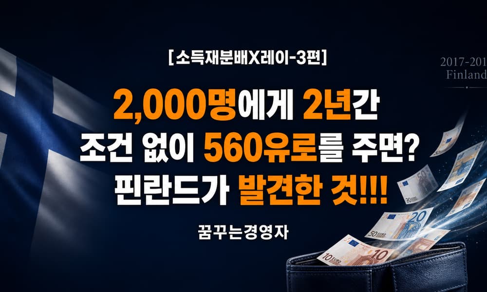 핀란드 기본소득 실험, 성공인가 실패인가: 2년간 2,000명에게 월 560유로를 줬더니 | 소득재분배X레이-3편