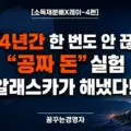 알래스카 영구기금 배당 44년: AI 국민배당의 가장 현실적인 모델 | 소득재분배X레이-4편