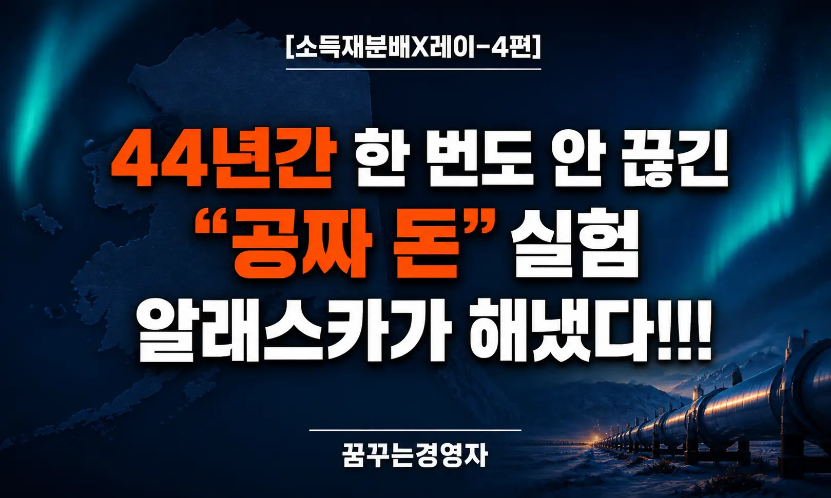 알래스카 영구기금 배당 44년: AI 국민배당의 가장 현실적인 모델 | 소득재분배X레이-4편