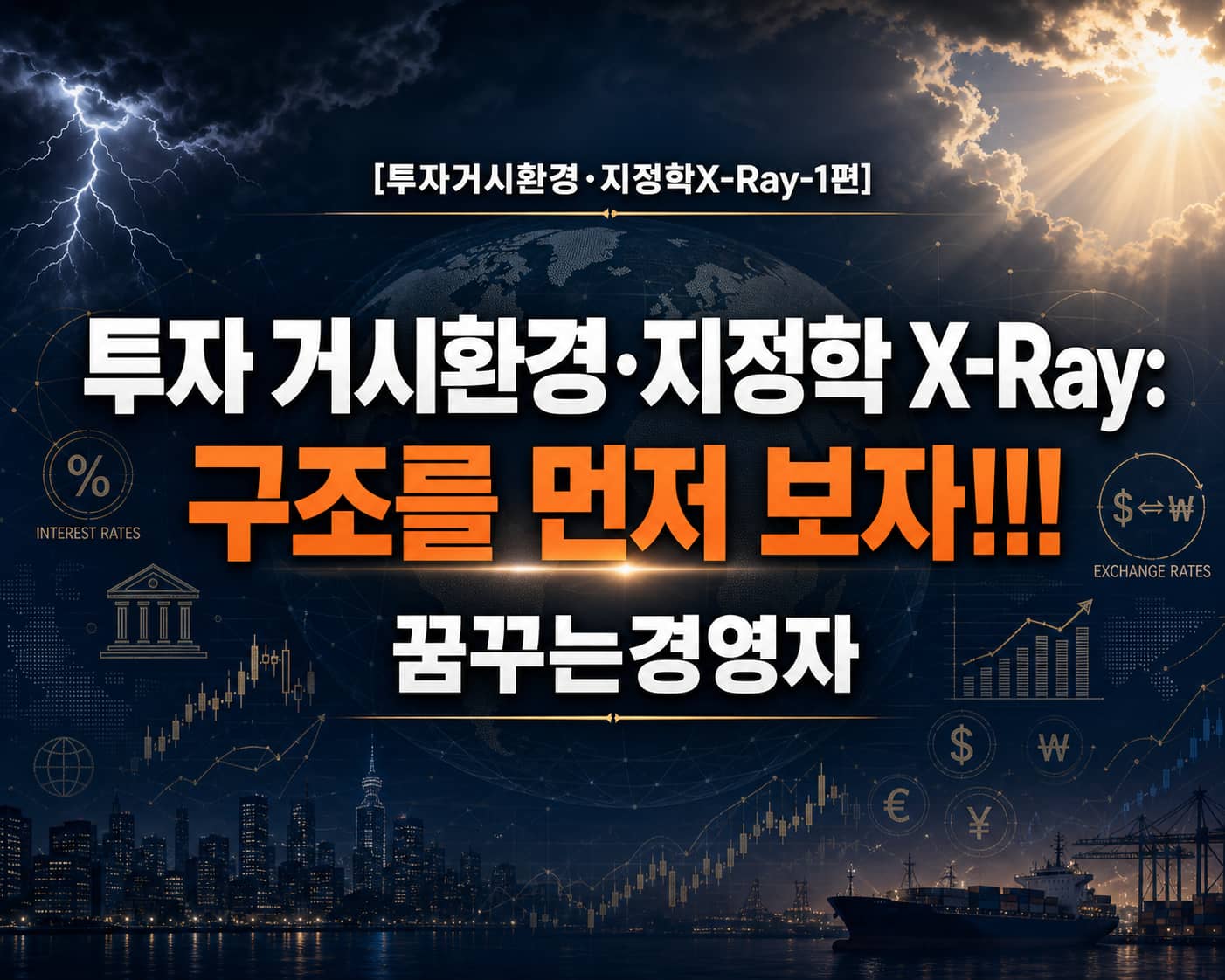 투자 거시환경과 지정학 리스크, 개인과 기관 투자자는 무엇을 봐야 할까? | 투자거시환경·지정학X-Ray-1편