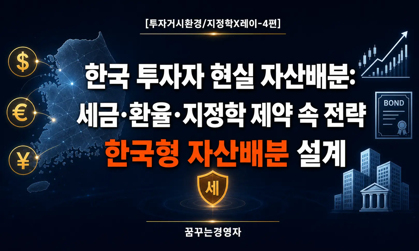 한국 공공기관·개인 투자자가 실제로 직면하는 제약과 현실적 자산배분 전략 | 투자거시환경/지정학X레이-4편