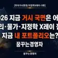 2025~2026년 글로벌 거시환경 실전 점검: 지금 우리는 어느 국면에 있는가 | 투자거시환경/지정학X레이-5편