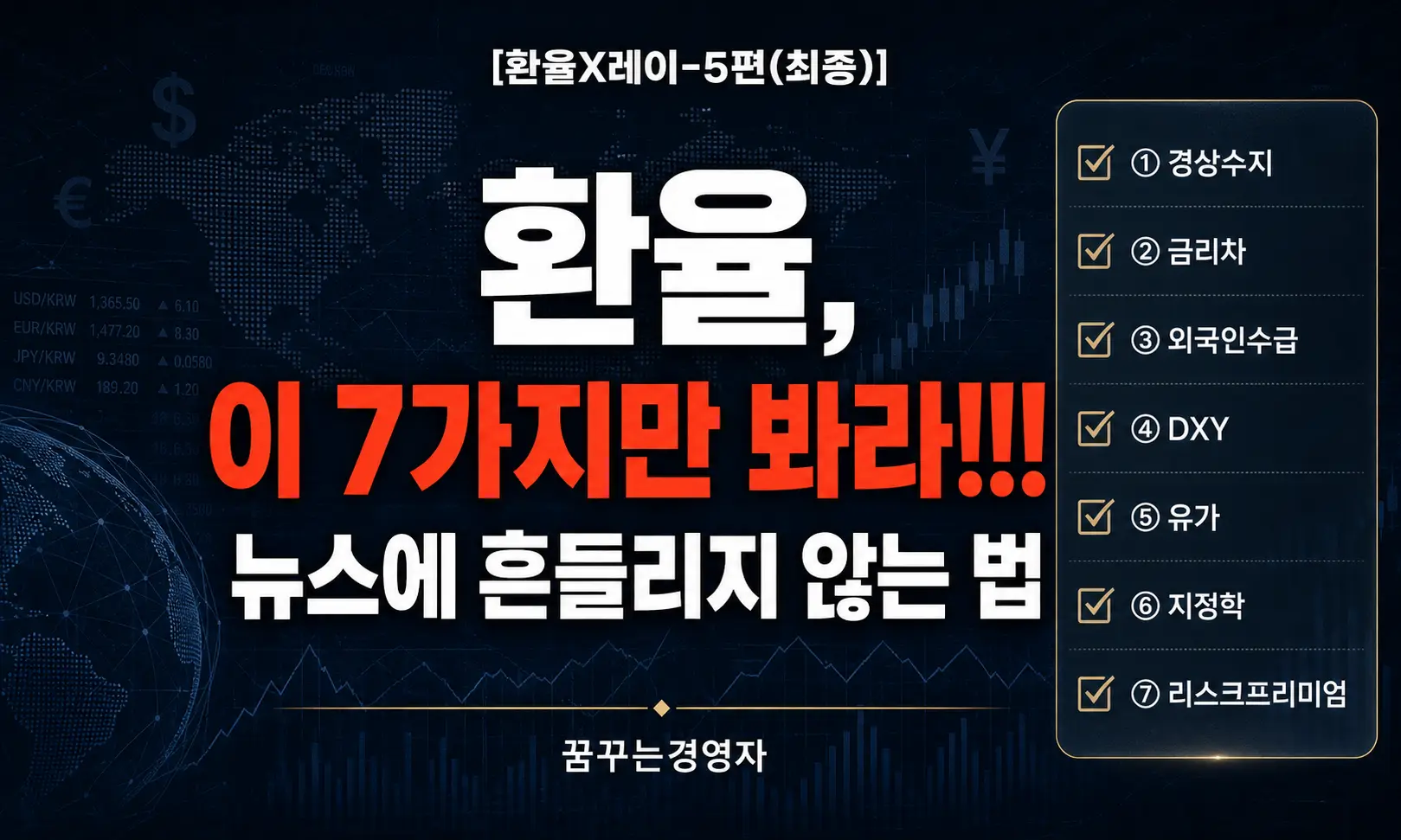 뉴스에 흔들리지 않으려면: 원달러 환율을 읽는 7가지 체크포인트 | 환율X레이-5편