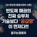반도체 공급망 경쟁, 왜 AI 시대 패권은 기술보다 구조에서 결정될까? | AI 반도체 패권X레이-6편