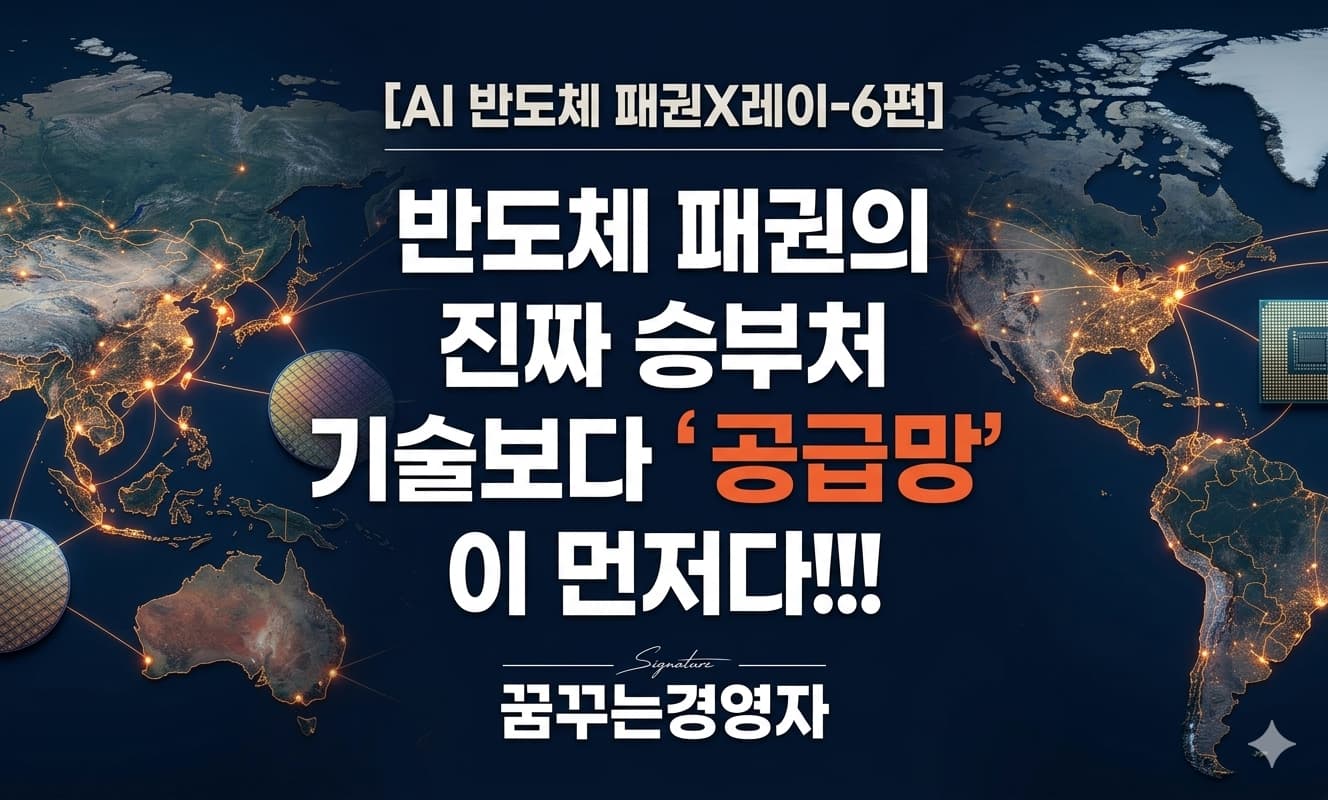 반도체 공급망 경쟁, 왜 AI 시대 패권은 기술보다 구조에서 결정될까? | AI 반도체 패권X레이-6편