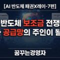 AI 반도체 패권, 보조금과 지정학이 공급망 지도를 다시 그리는 이유 | AI 반도체 패권X레이-7편