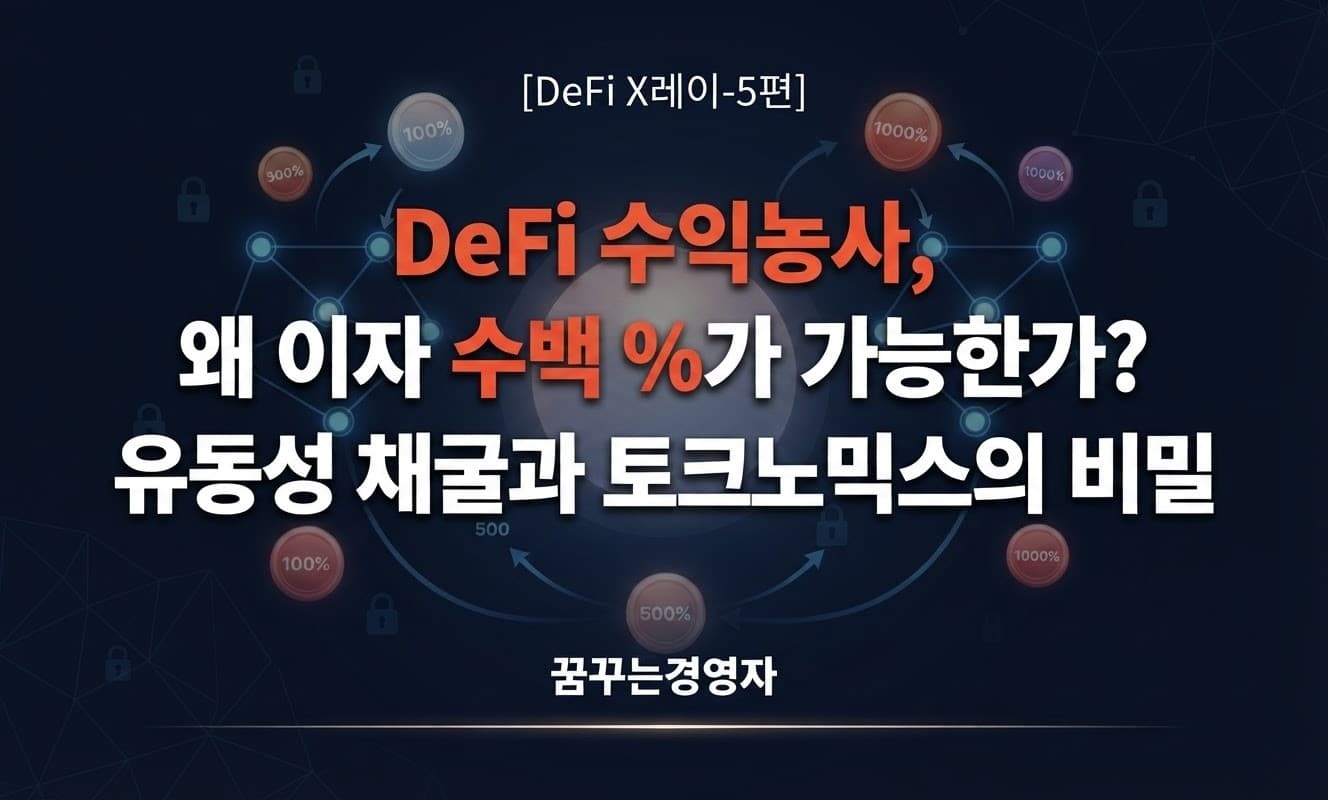 DeFi 수익농사(Yield Farming)와 토크노믹스, 이자 수백 %의 비밀을 구조로 이해하기 | DeFi X레이-5편
