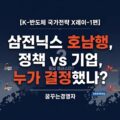 K-반도체 국가전략X레이-1편