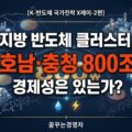 지방 반도체 클러스터 800조 투자, 경제적 타당성은 있는가 | K-반도체 국가전략X레이-2편