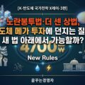 노란봉투법·더 센 상법, 4700조 메가 투자와 충돌하는 새 규칙 | K-반도체 국가전략X레이-3편