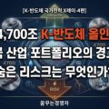 반도체 편중 성장, 한국 산업 포트폴리오의 숨은 리스크 | K-반도체 국가전략X레이-4편