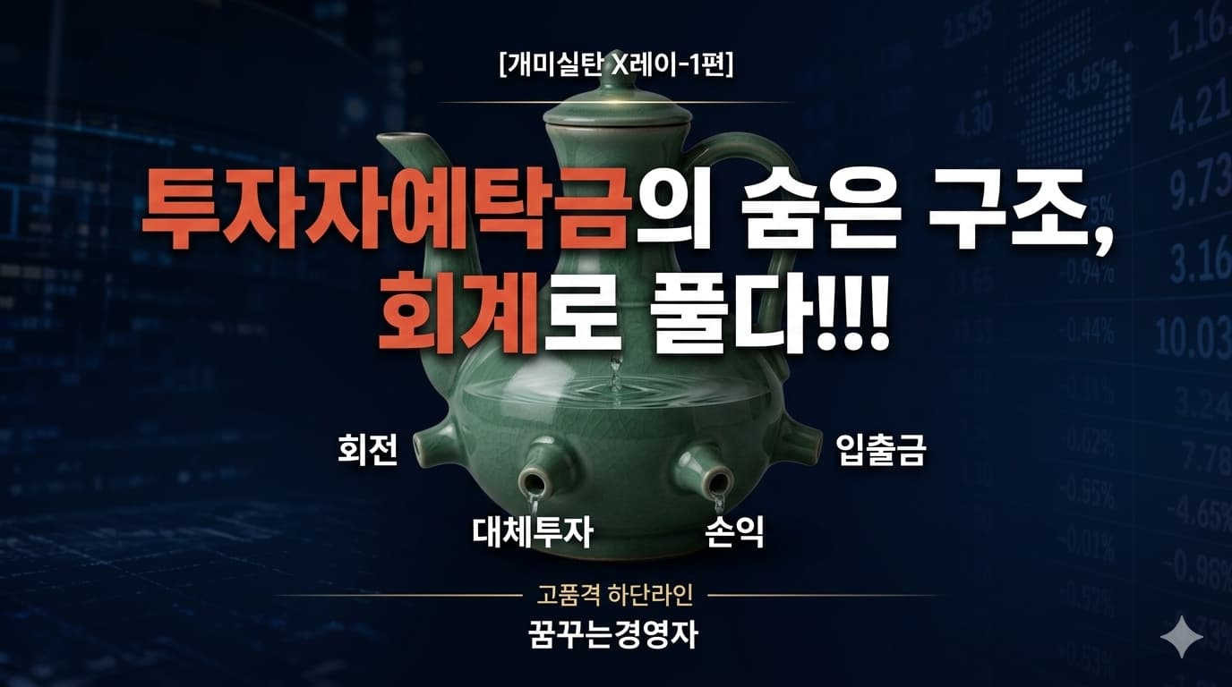 투자예탁금 31조 증발, "개미 실탄 고갈" 보도는 왜 절반만 맞을까 | 개미실탄 X레이-1편