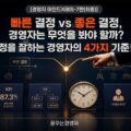 경영자의 의사결정 구조 — 빠른 결정과 좋은 결정은 어떻게 다른가 | 경영자 마인드X레이-7편