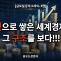 빚으로 성장한 세계경제, 부채·자산가격·자본흐름의 구조 읽기 – 레이 달리오의 빅 사이클로 본 세계 | 글로벌경제 X레이-3편