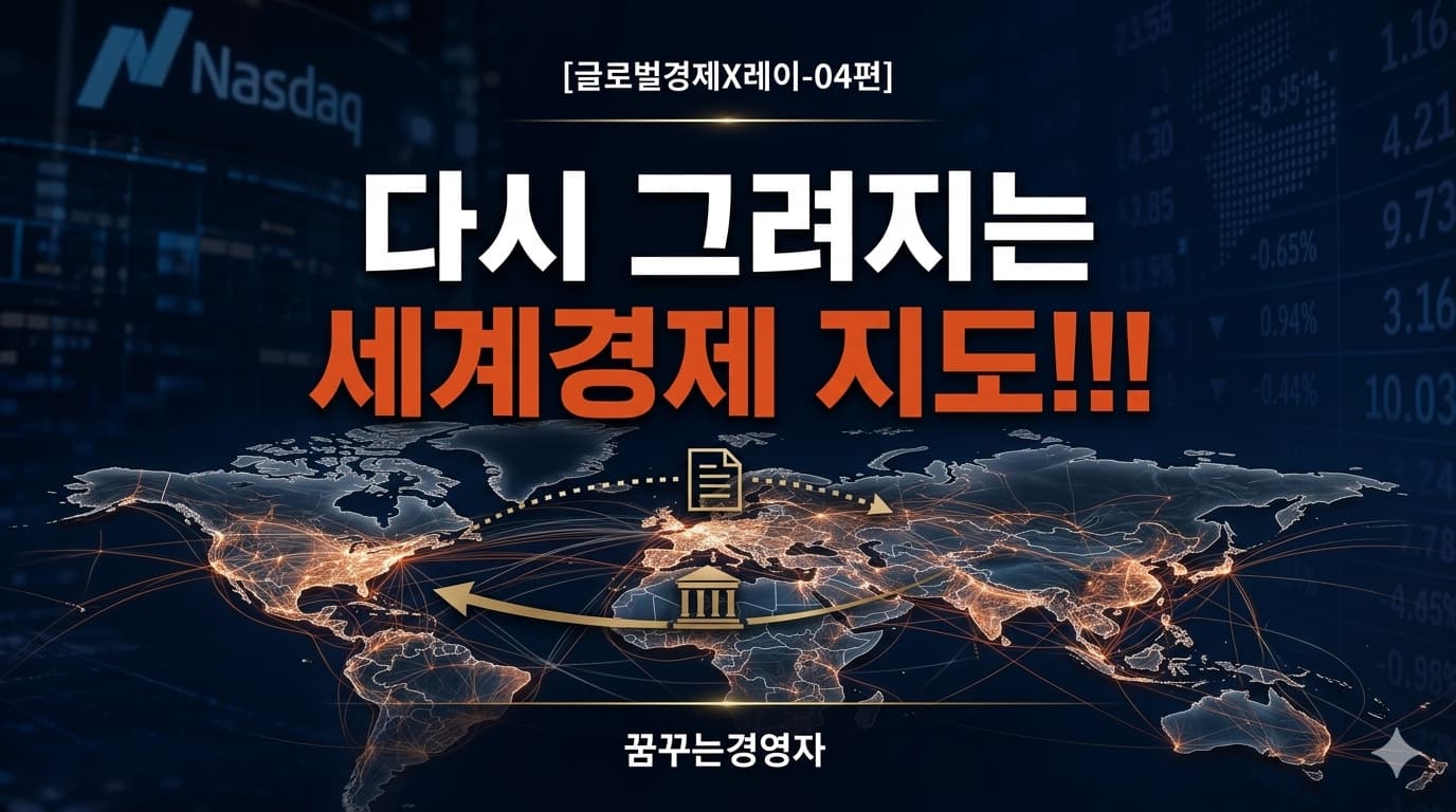 지정학과 공급망, 세계경제 지도가 다시 그려지는 이유 – 미·중 경쟁과 자원·기술 재편의 구조 | 글로벌경제X레이-4편