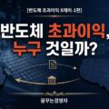 반도체 초과이익은 누구 것인가 — 회계로 본 초과이익의 정의 | 반도체 초과이익 X레이-1편