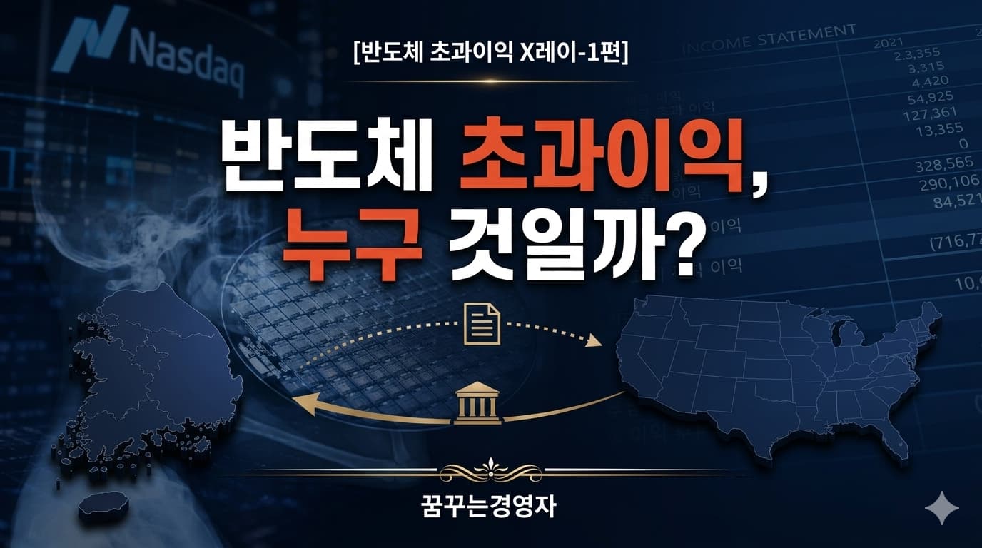 반도체 초과이익은 누구 것인가 — 회계로 본 초과이익의 정의 | 반도체 초과이익 X레이-1편