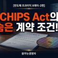 CHIPS Act, 반도체 보조금에 초과이익 공유 조항을 넣은 진짜 이유 — 계약과 세금의 차이 | 반도체 초과이익 X레이-2편