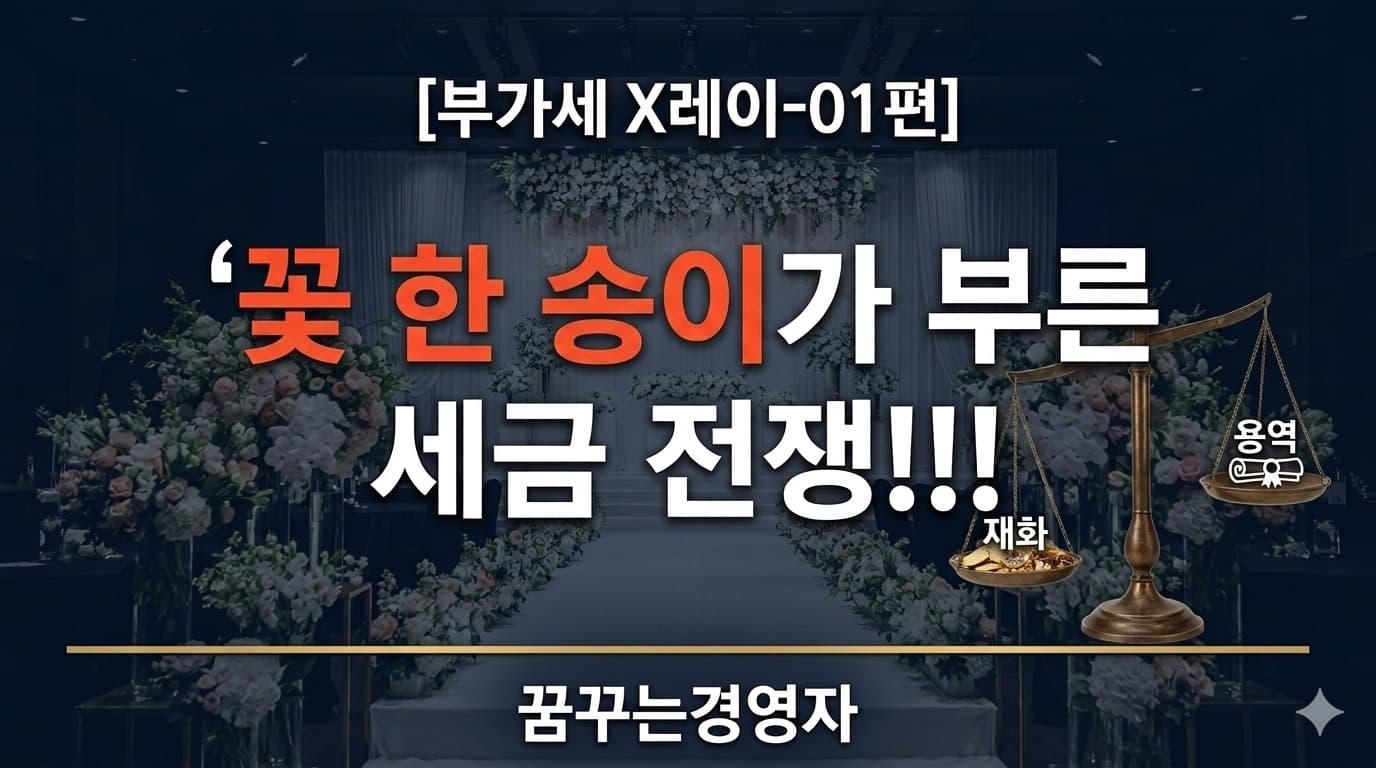 결혼식 생화 장식, 재화일까 용역일까 — 계약 하나로 세금이 갈리는 이유 | 부가세 X레이-01편
