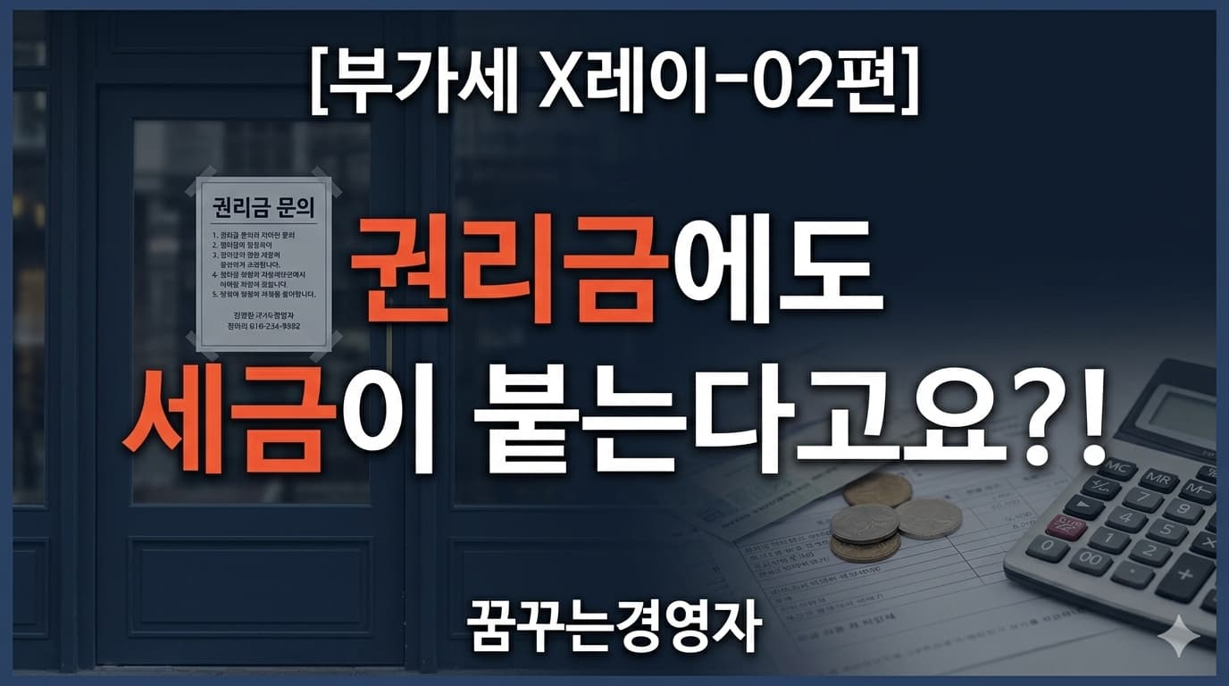 가게 팔 때 받는 권리금, 부가세를 내야 할까요 | 부가세 X레이-02편