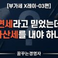 예술창작품인 줄 알고 면세 신고했다가 가산세 맞은 사연 | 부가세 X레이-03편
