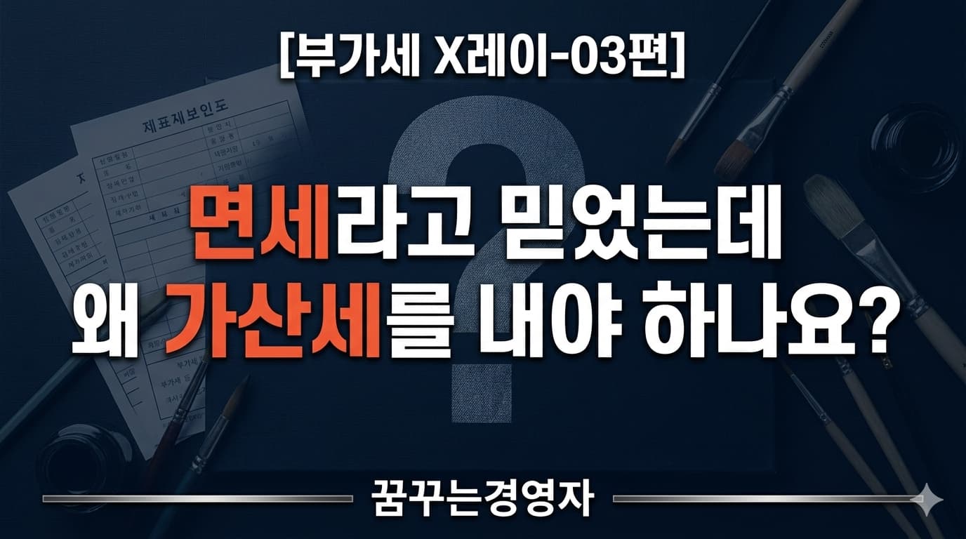 예술창작품인 줄 알고 면세 신고했다가 가산세 맞은 사연 | 부가세 X레이-03편